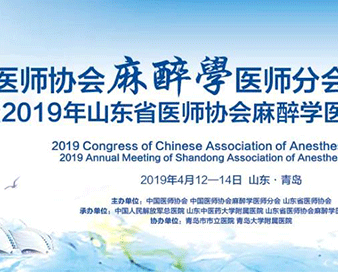 展会预告  格阳医疗与您相约中国医师协会麻醉学医师分会2019年全国年会