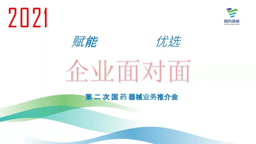 格阳医疗受邀参加国药器械举办的第二次“企业面对面”活动——暨国药器械业务推介会，格阳麻醉深度监测仪列入国药器械优选产品