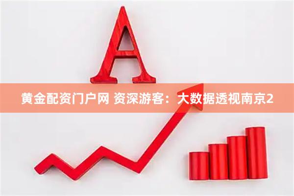 黄金配资门户网 资深游客：大数据透视南京2